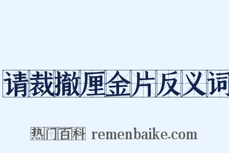 请裁撤厘金片反义词是什么意思的图片